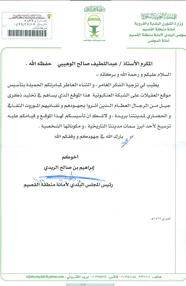 خطاب رسمي موجه من رئيس المجلس البلدي لأمانة منطقة القصيم، يتضمن شكر وتقدير لمساهمات فردية.