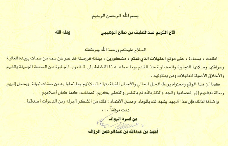 نص مكتوب بخط جميل يتضمن تحية وشكر ومعلومات موجهة إلى الأخ عبد اللطيف بن صالح الوهيبي، يتحدث عن العلاقات الإنسانية والأخلاق.