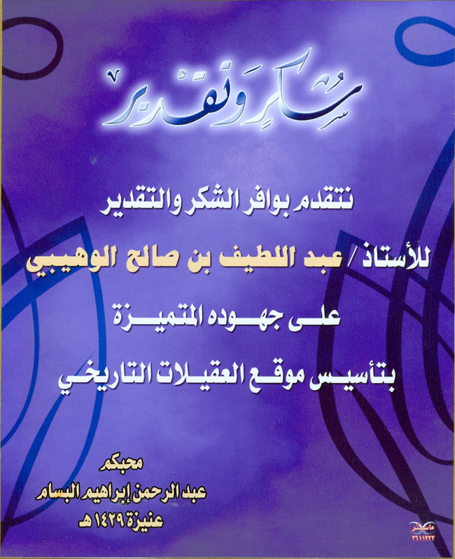 صورة توضح شهادة تقدير للأستاذ عبد اللطيف بن صالح الوهبي على جهوده في تأسيس موقع العقيدات التاريخي، بتصميم جذاب مع خلفية باللون البنفسجي.